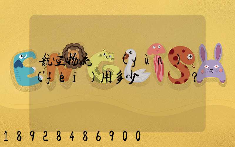 航空物流貨運(yùn)費(fèi)用多少？